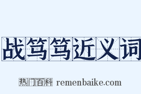 战笃笃近义词是什么意思的图片